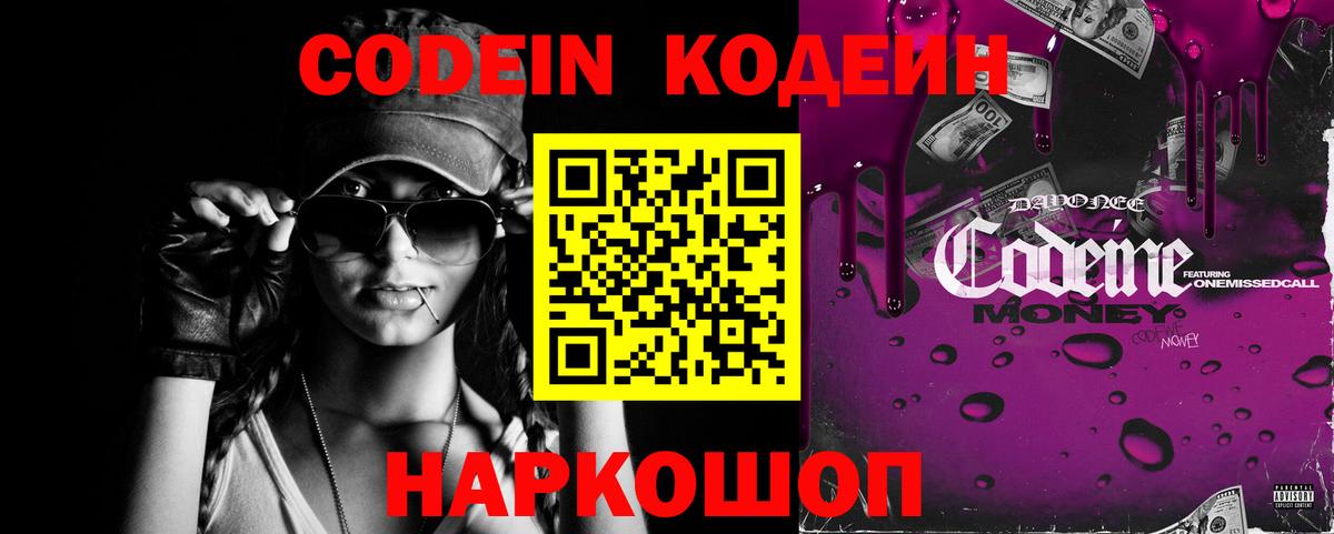 Кодеин Purple Drank  Вход с VPN  Кодеин Purple Drank  Зерноград 