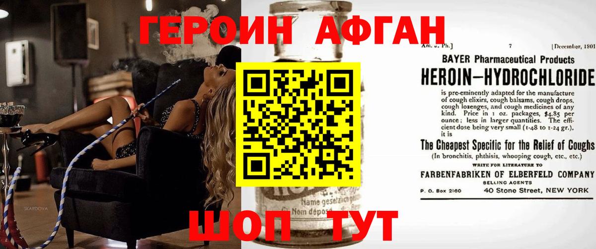 ГЕРОИН афганец Зерноград
